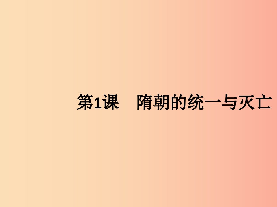 2019春七年级历史下册第一单元隋唐时期繁荣与开放的时代第1课隋朝的统一与灭亡课件新人教版