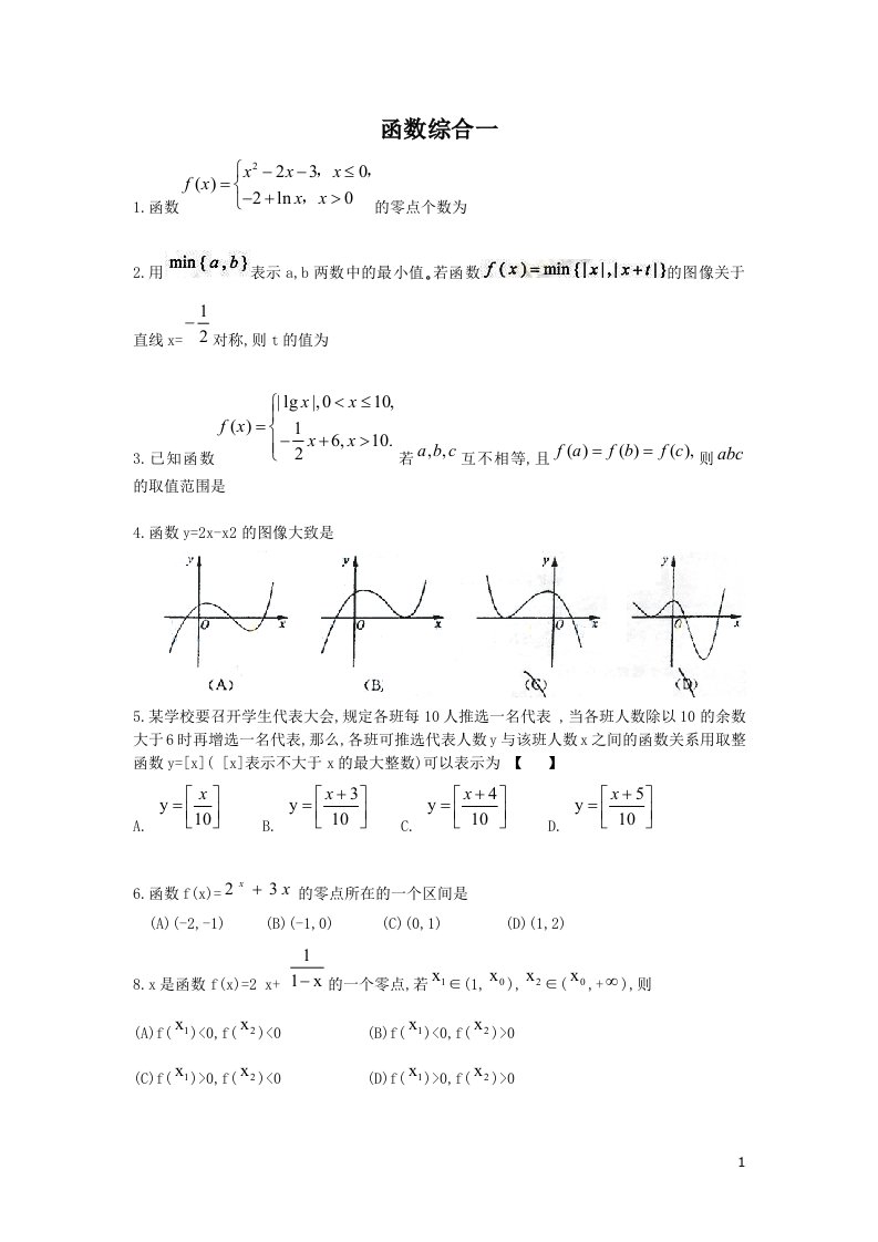 函数综合练习一_学生讲义.doc