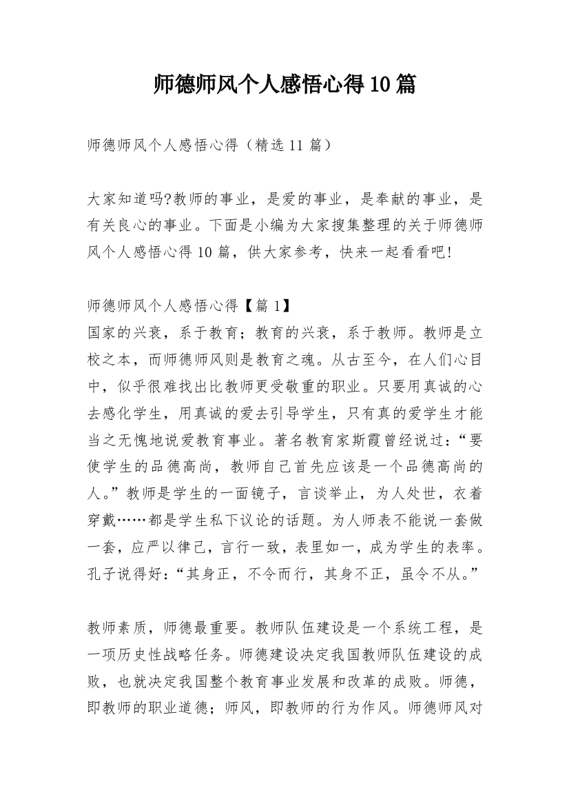 师德师风个人感悟心得10篇