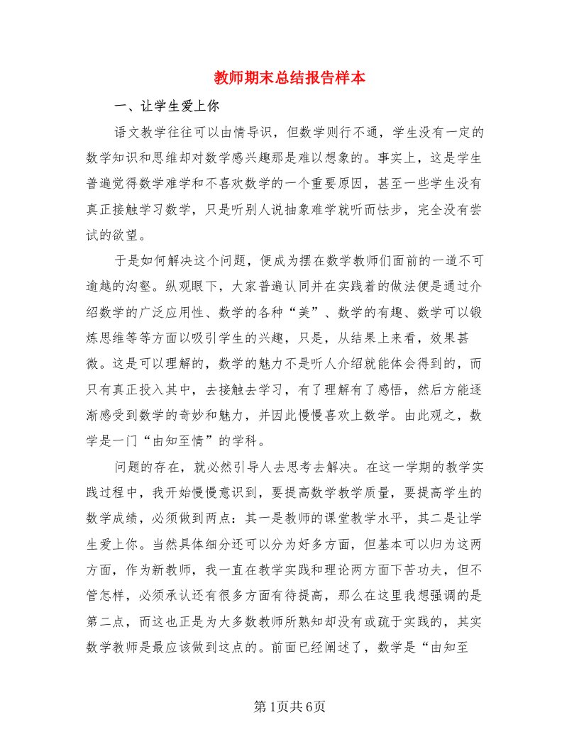 教师期末总结报告样本（二篇）