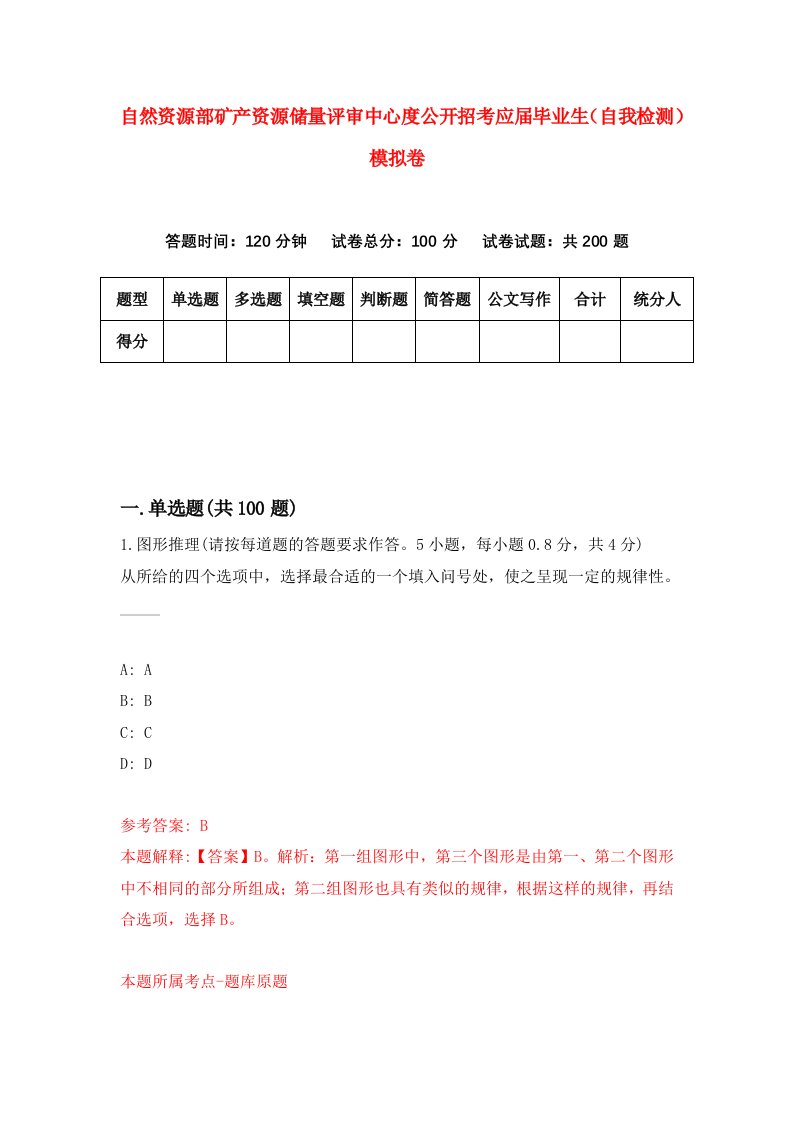 自然资源部矿产资源储量评审中心度公开招考应届毕业生自我检测模拟卷第4版