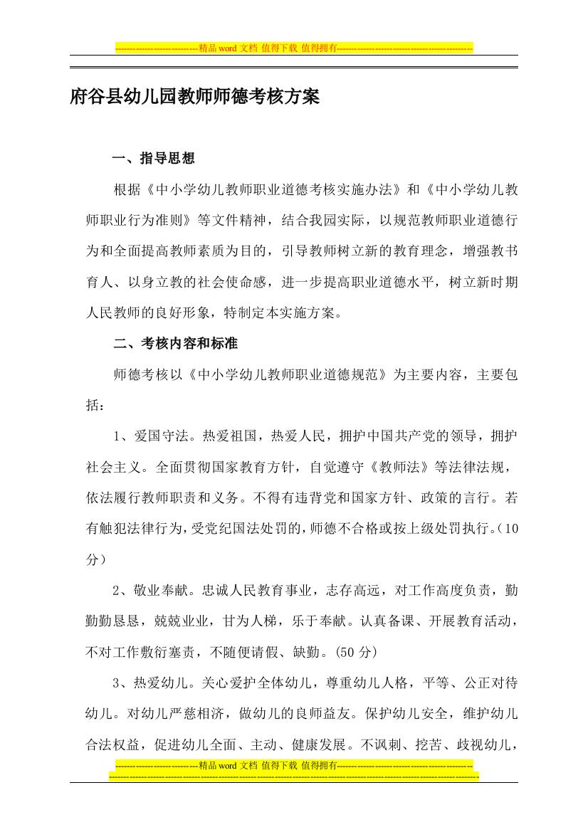 师德考核实施方案.