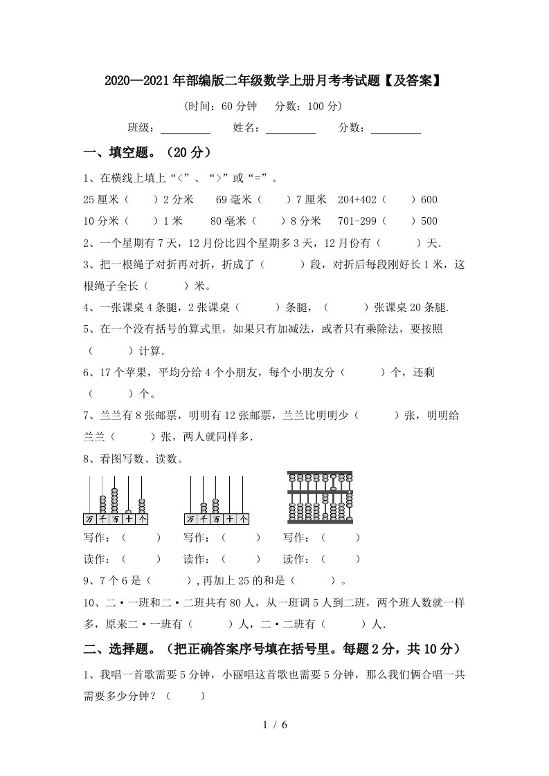 20202021年部编版二年级数学上册月考考试题及答案