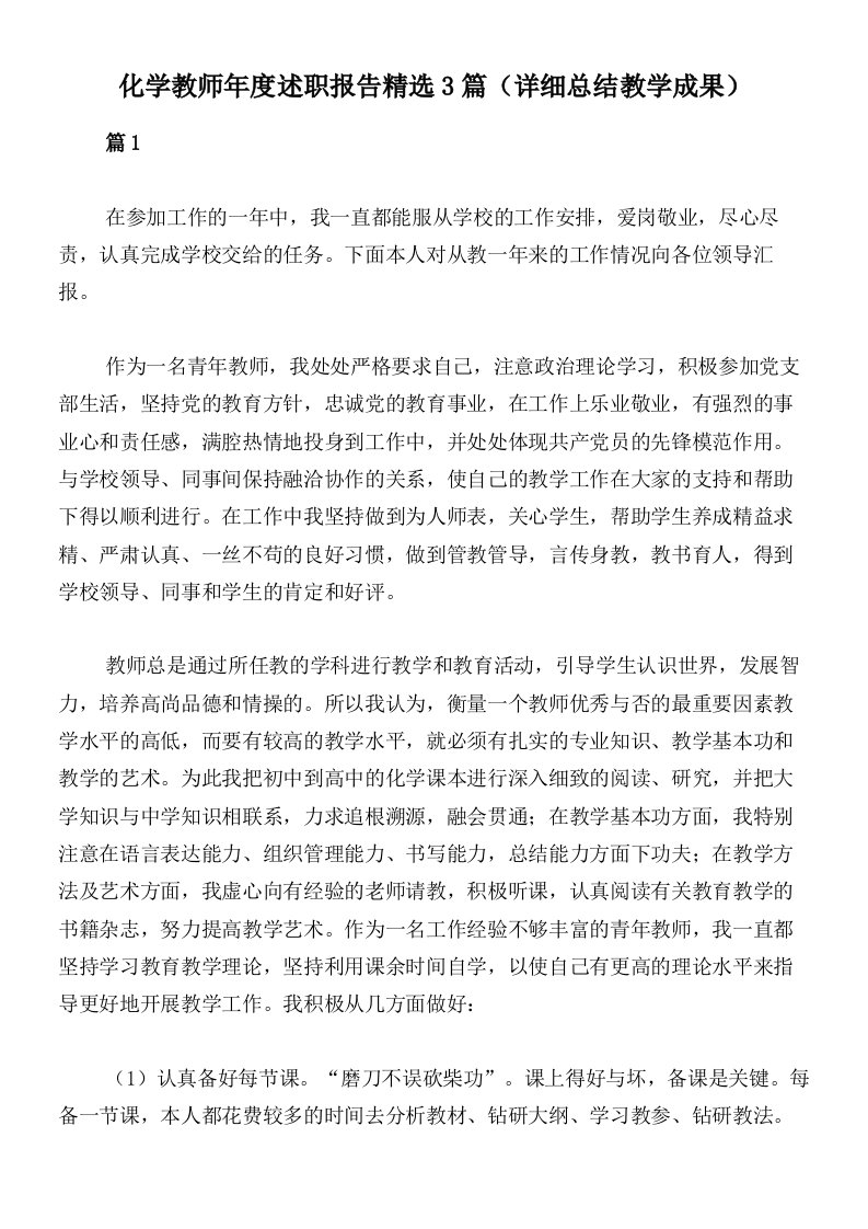 化学教师年度述职报告精选3篇（详细总结教学成果）