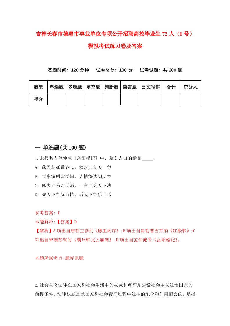 吉林长春市德惠市事业单位专项公开招聘高校毕业生72人1号模拟考试练习卷及答案9