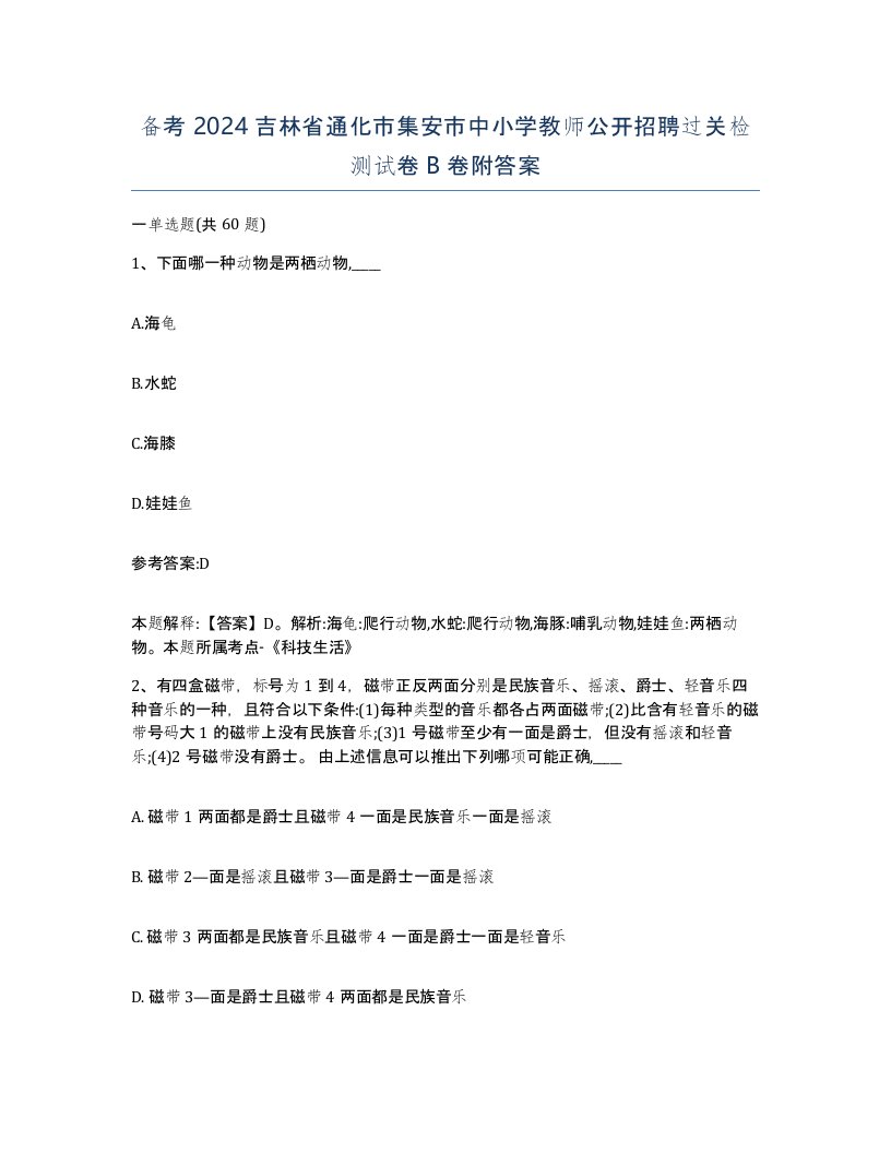 备考2024吉林省通化市集安市中小学教师公开招聘过关检测试卷B卷附答案