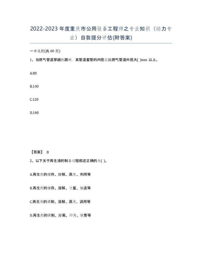 2022-2023年度重庆市公用设备工程师之专业知识动力专业自我提分评估附答案