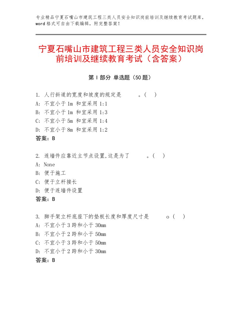 宁夏石嘴山市建筑工程三类人员安全知识岗前培训及继续教育考试（含答案）