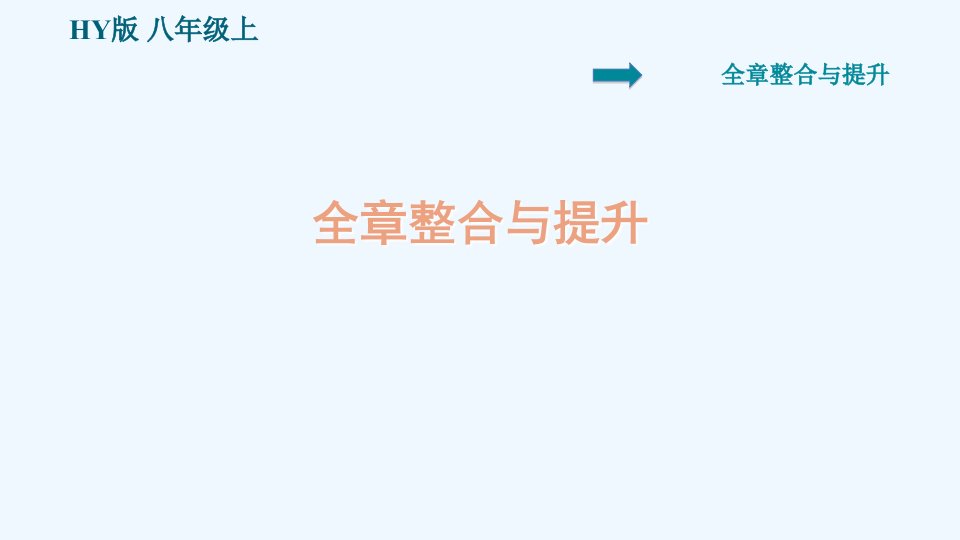 八年级物理上册第5章我们周围的物质整合与提升习题课件新版粤教沪版