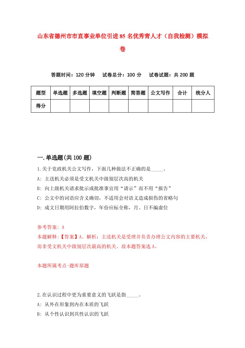 山东省德州市市直事业单位引进85名优秀青人才自我检测模拟卷第5套