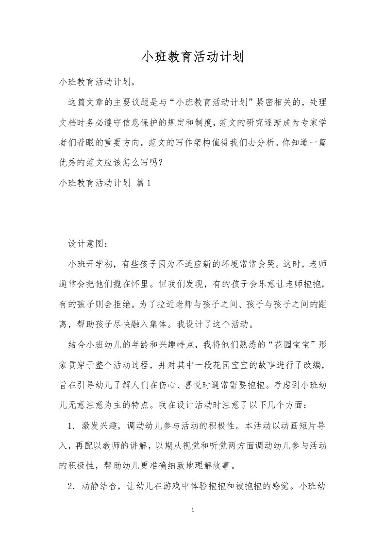 小班教育活动计划