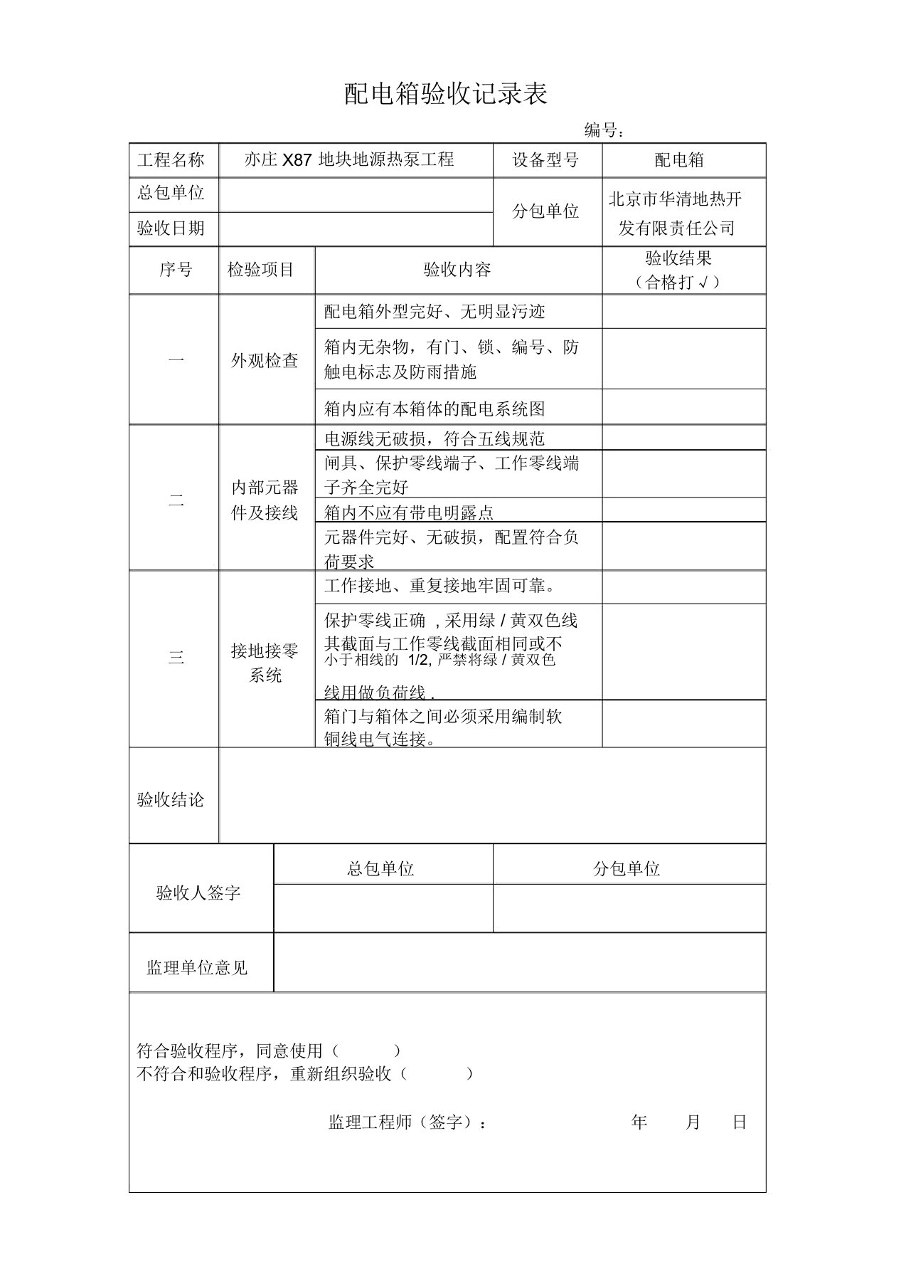 配电箱验收记录表