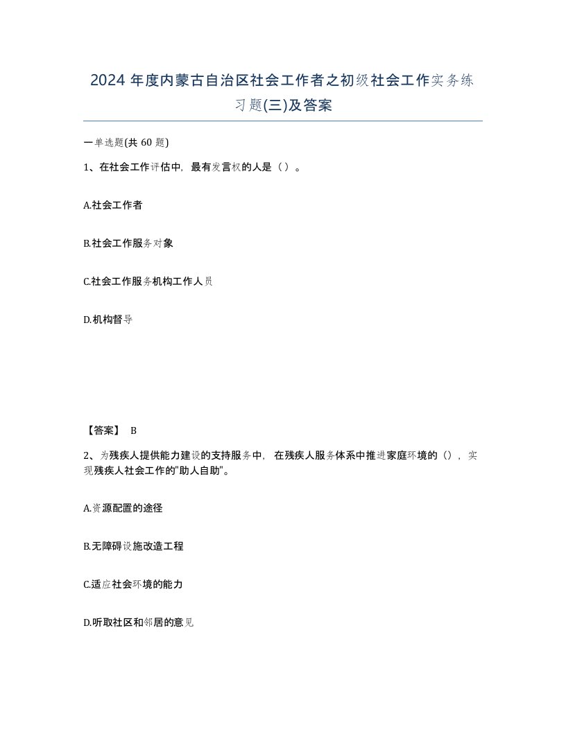 2024年度内蒙古自治区社会工作者之初级社会工作实务练习题三及答案