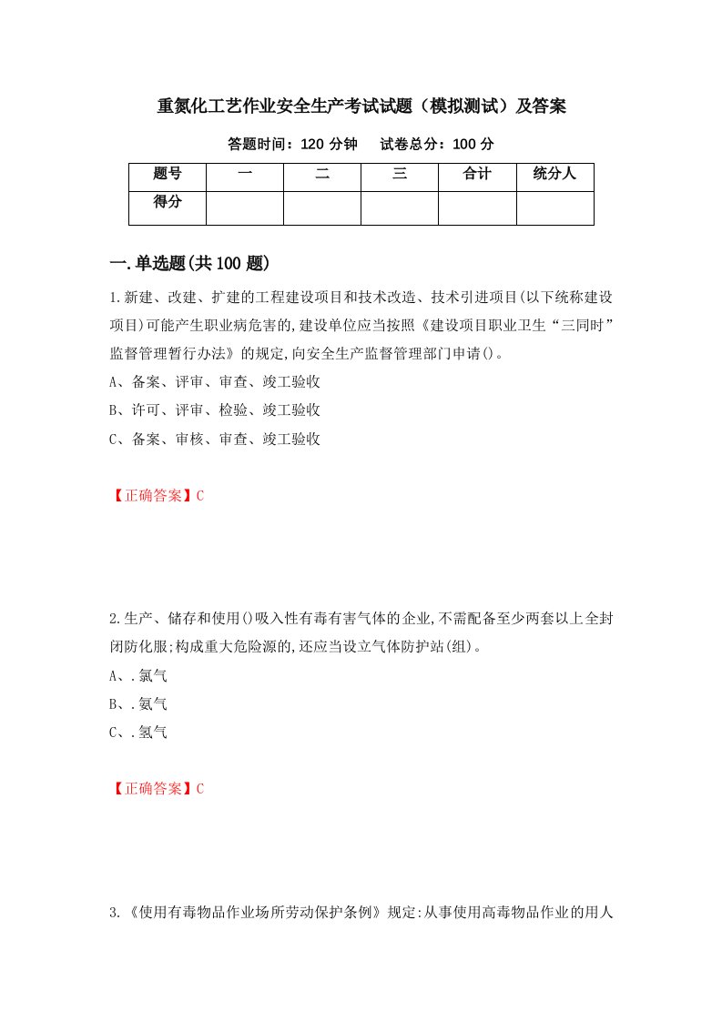 重氮化工艺作业安全生产考试试题模拟测试及答案16