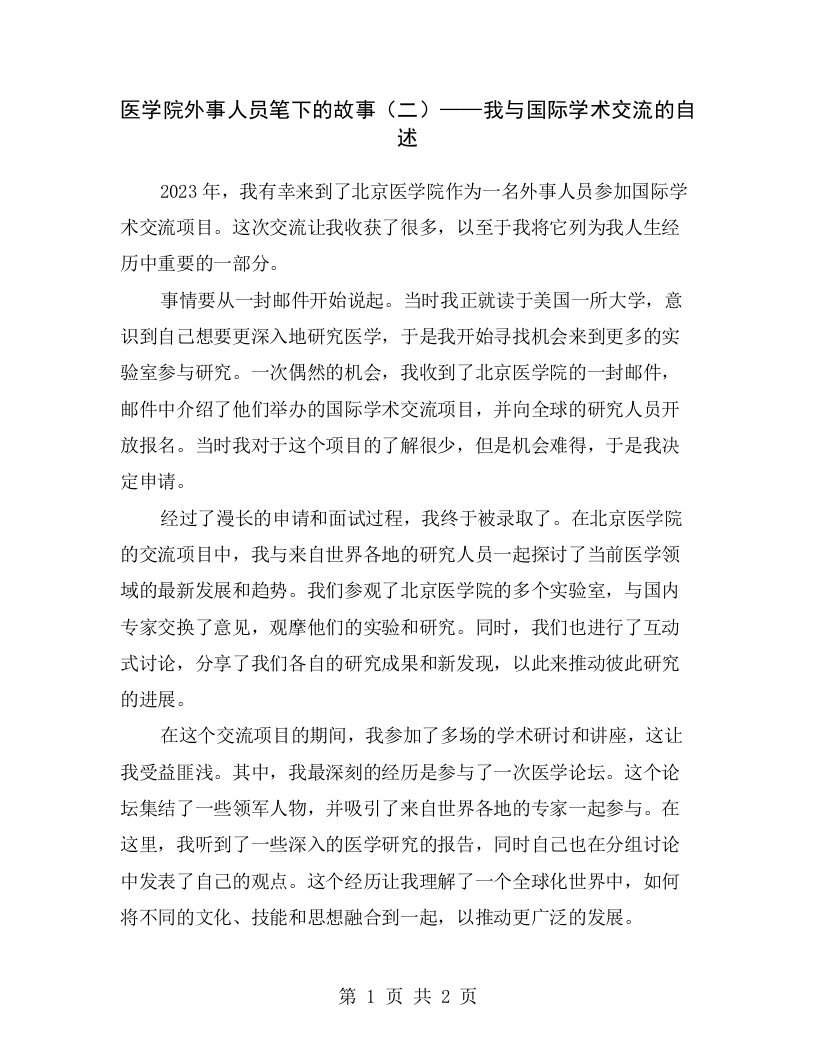 医学院外事人员笔下的故事（二）——我与国际学术交流的自述