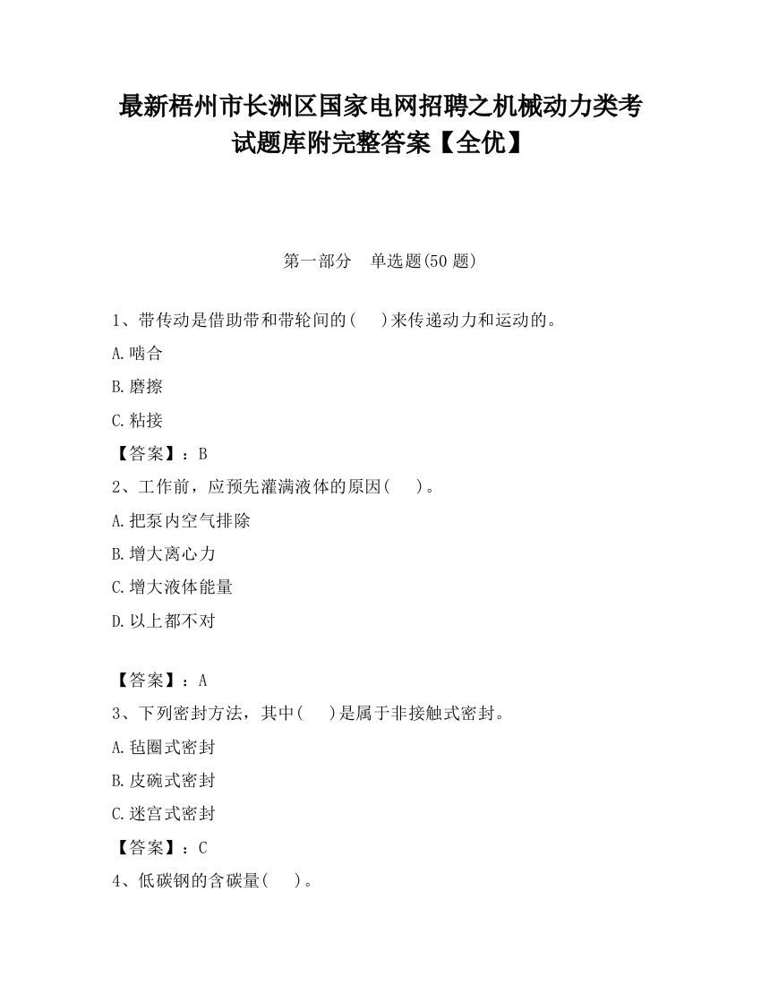 最新梧州市长洲区国家电网招聘之机械动力类考试题库附完整答案【全优】