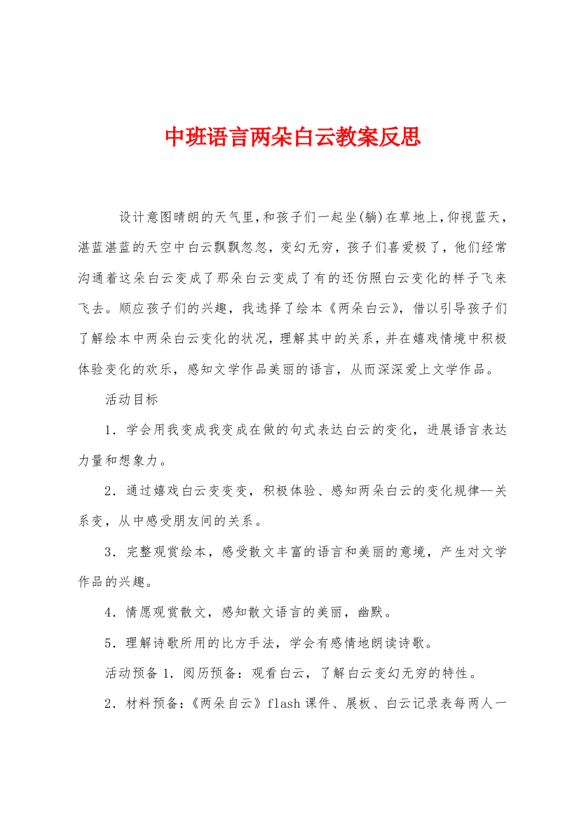 中班语言两朵白云教案反思