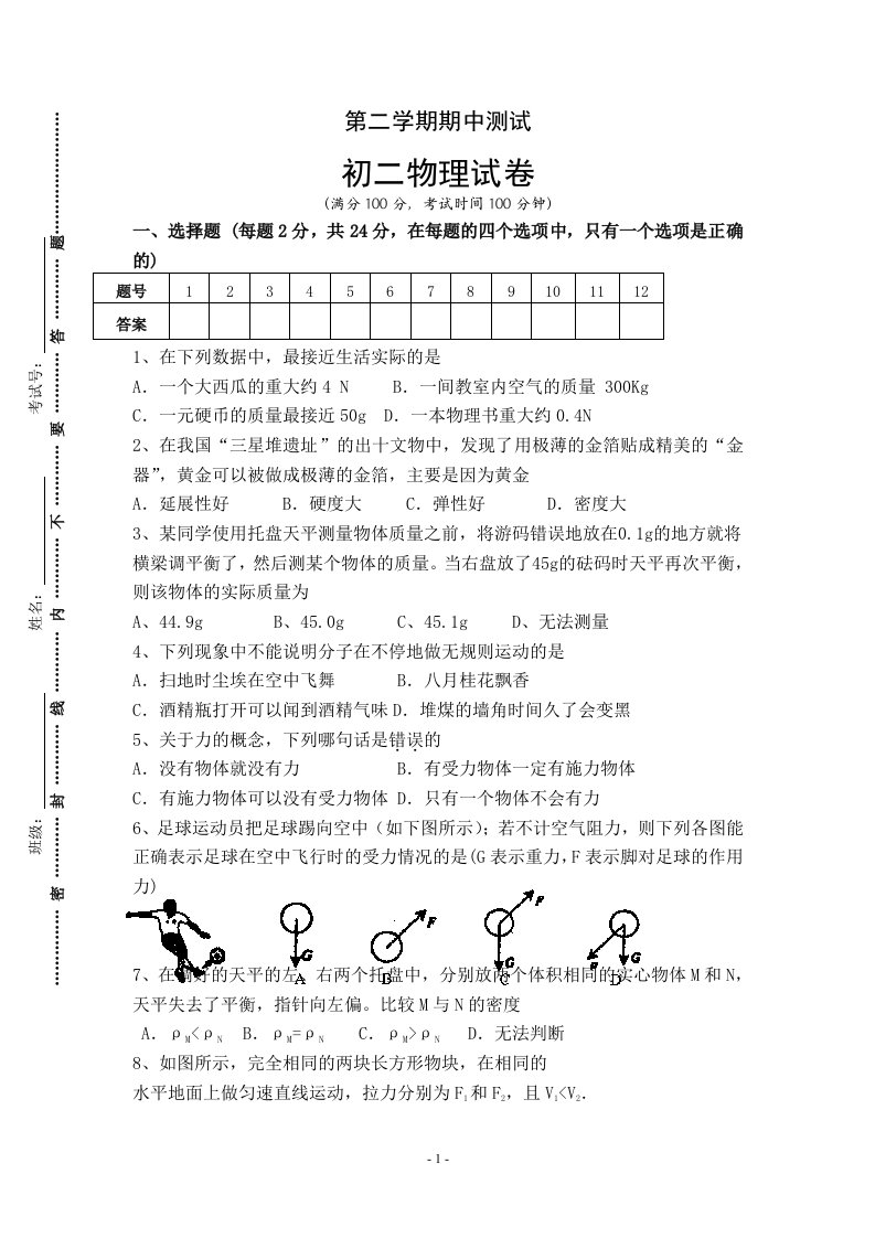 八年级物理第二学期期中考试试卷