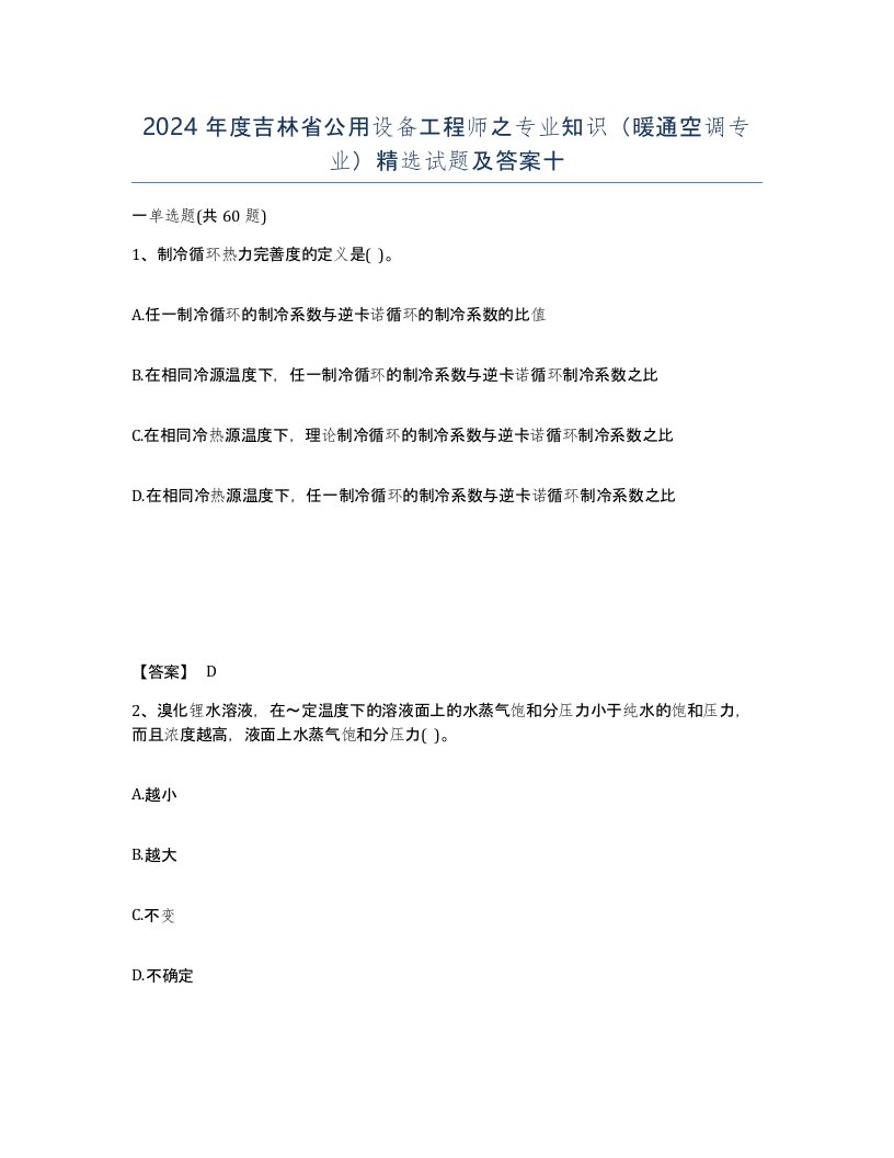 2024年度吉林省公用设备工程师之专业知识暖通空调专业试题及答案十