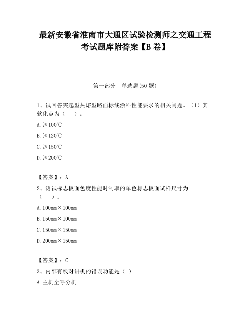 最新安徽省淮南市大通区试验检测师之交通工程考试题库附答案【B卷】