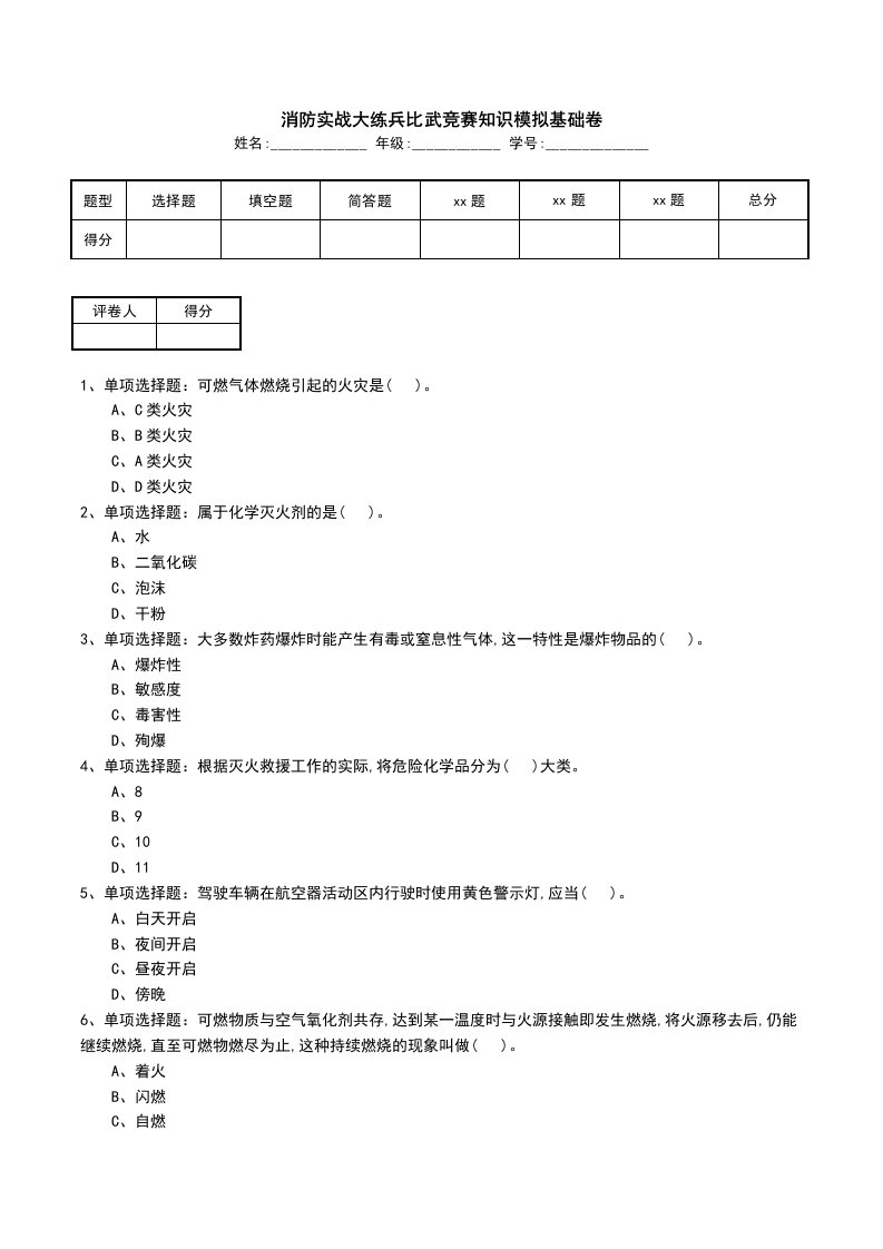 消防实战大练兵比武竞赛知识模拟基础卷