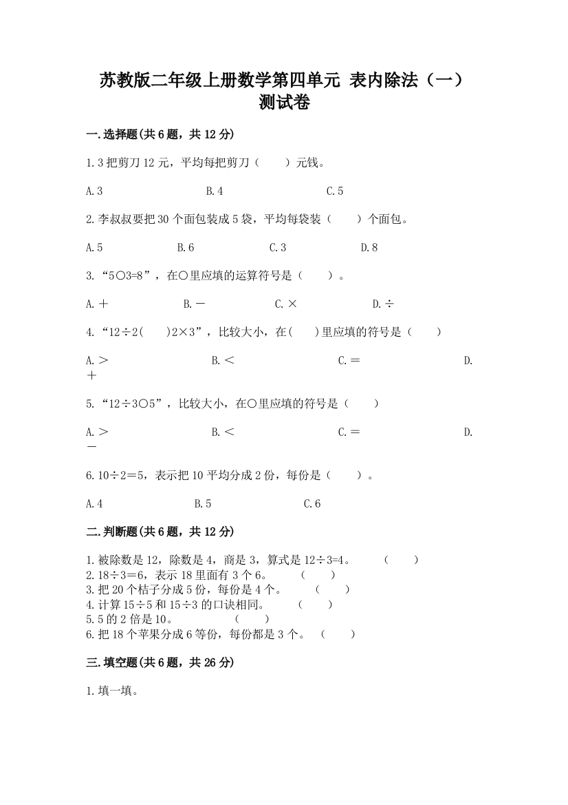 苏教版二年级上册数学第四单元-表内除法(一)-测试卷附参考答案【研优卷】