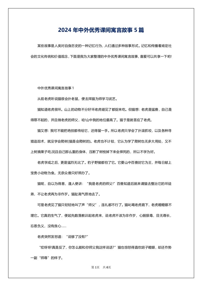 2024年中外优秀课间寓言故事5篇