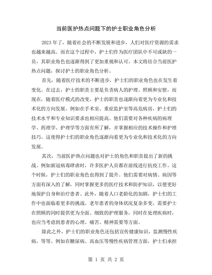 当前医护热点问题下的护士职业角色分析