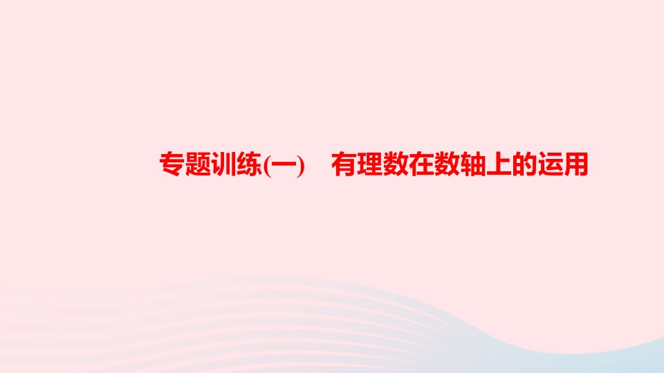 七年级数学上册专题训练一有理数在数轴上的运用课件新版华东师大版