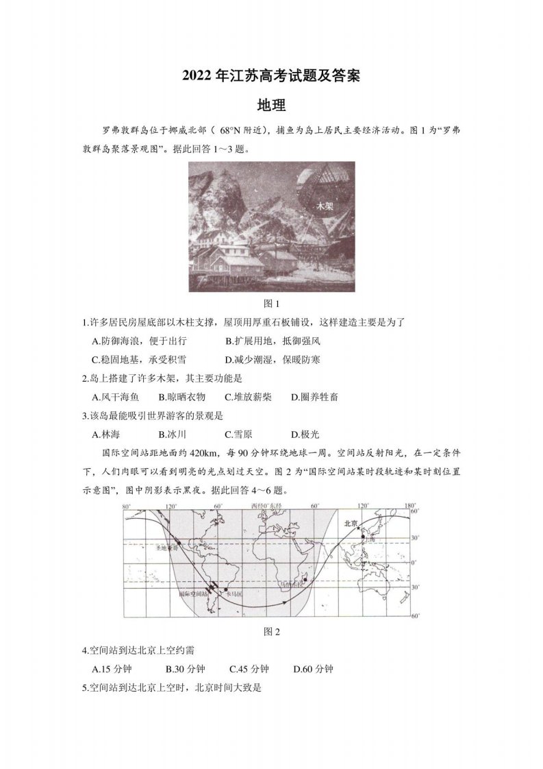 江苏2022年高考地理试题及答案