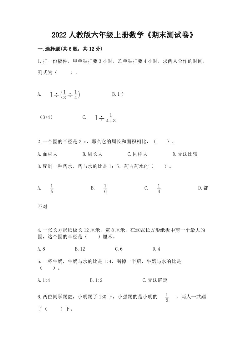 2022人教版六年级上册数学《期末测试卷》及参考答案【完整版】