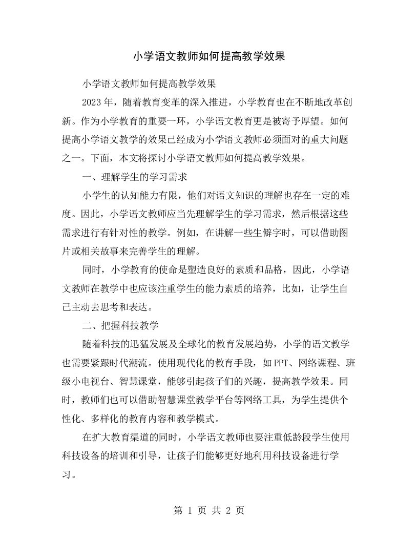 小学语文教师如何提高教学效果