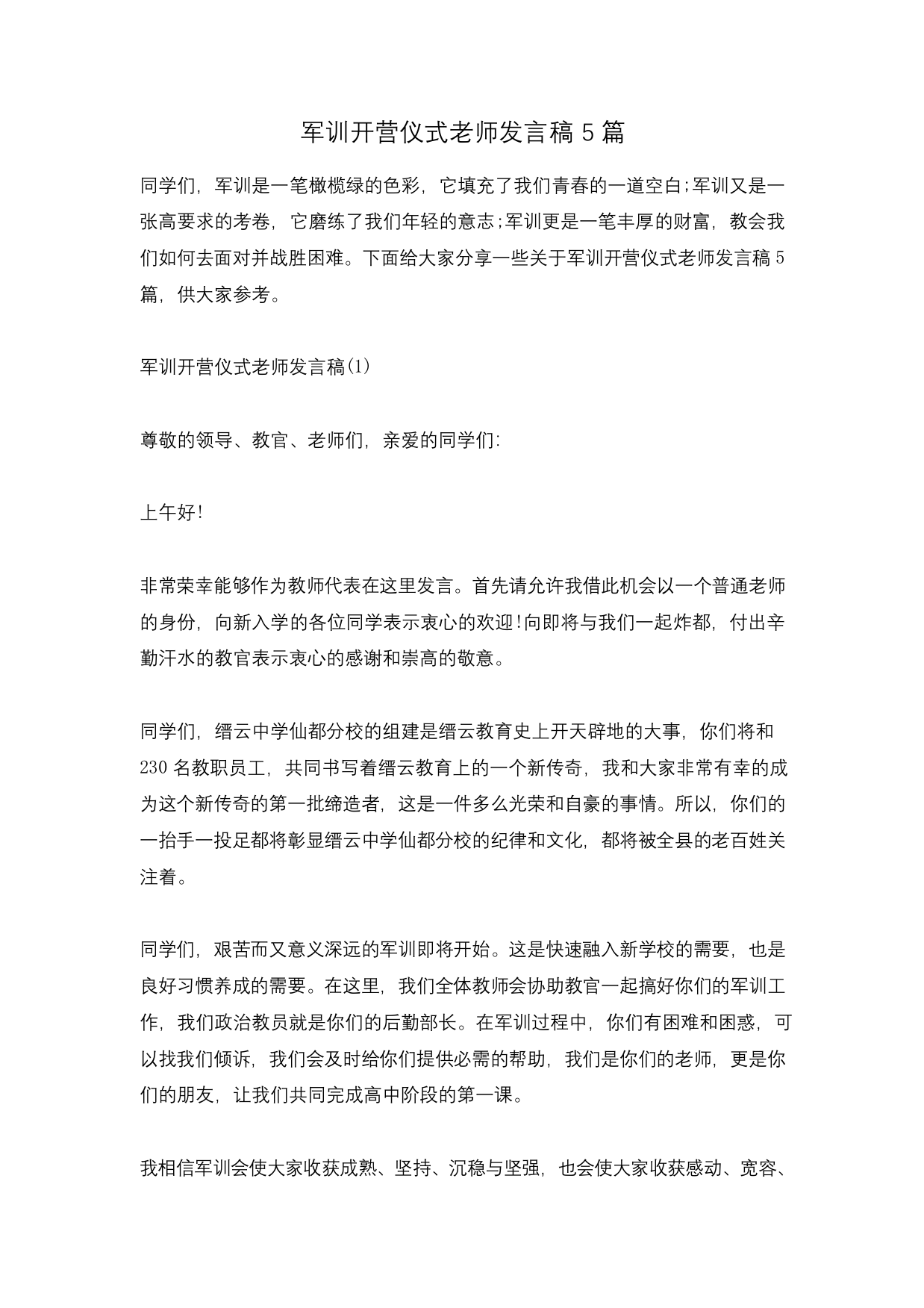 军训开营仪式老师发言稿5篇