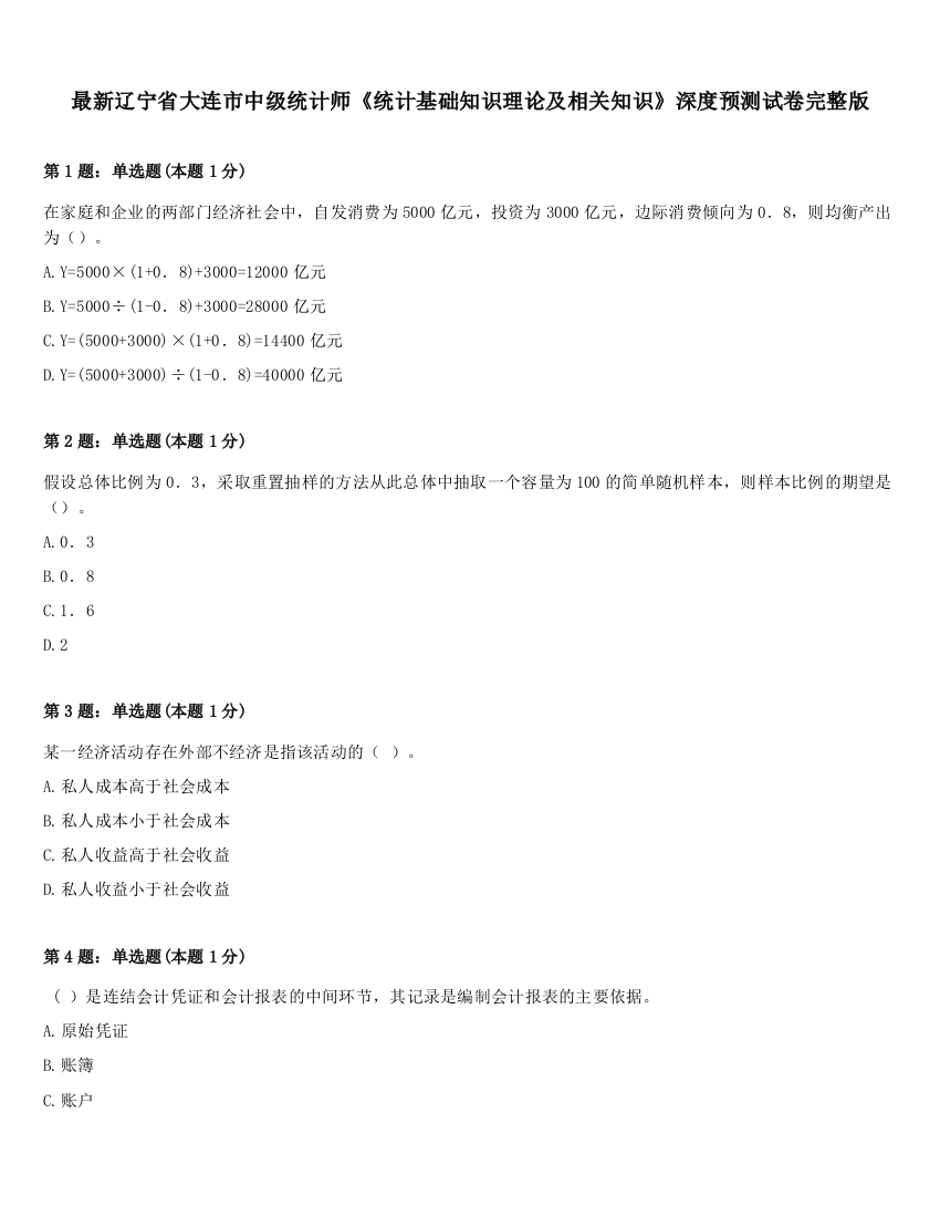 最新辽宁省大连市中级统计师《统计基础知识理论及相关知识》深度预测试卷完整版