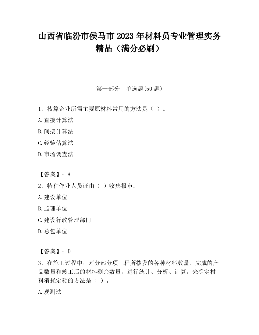 山西省临汾市侯马市2023年材料员专业管理实务精品（满分必刷）