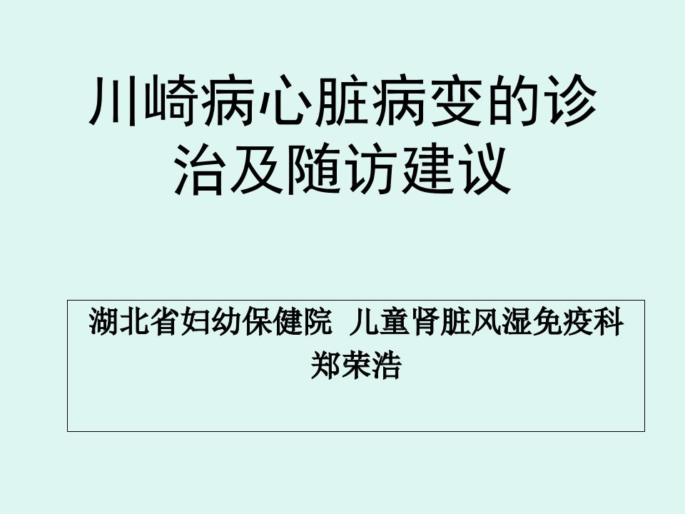 川崎病心脏病变的诊治培训课件方案研究