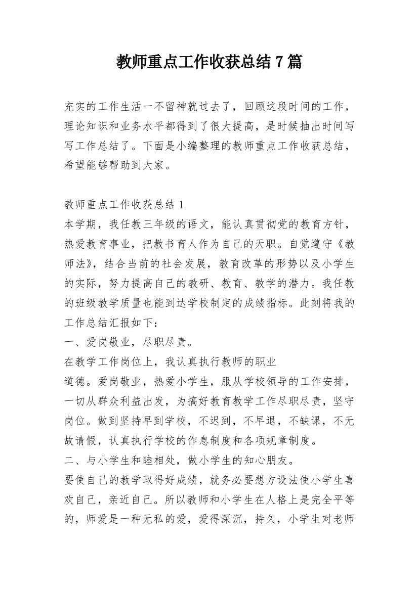 教师重点工作收获总结7篇