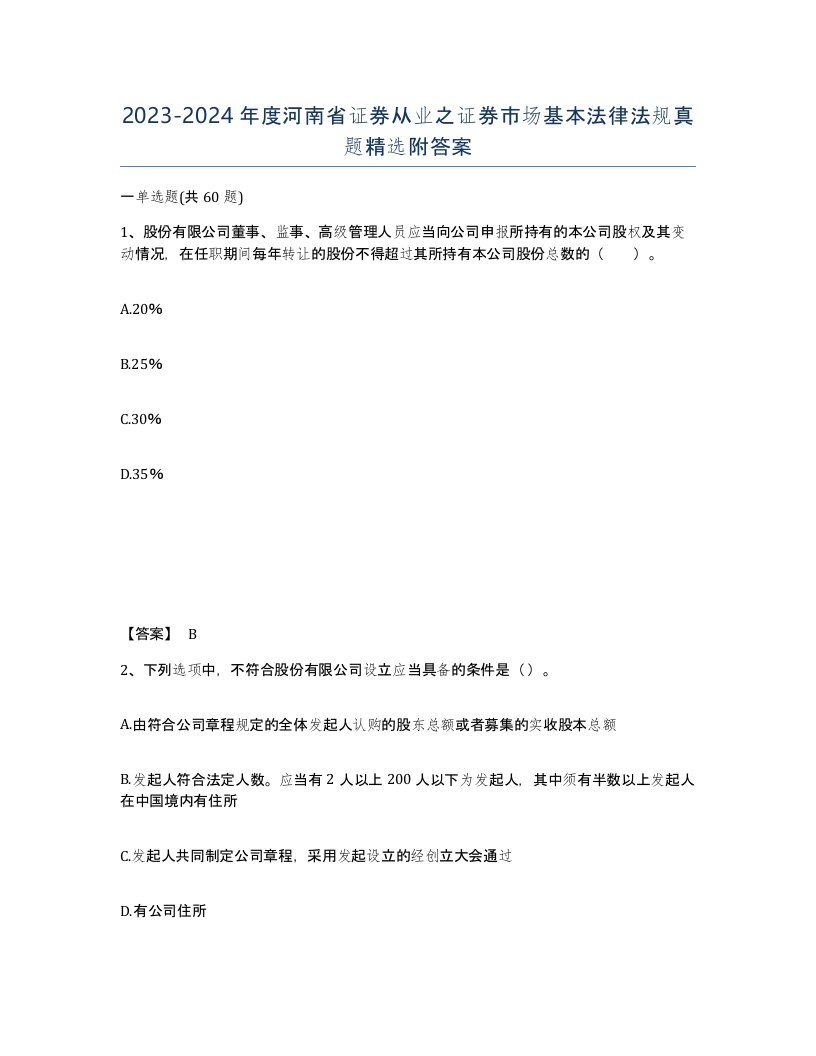 2023-2024年度河南省证券从业之证券市场基本法律法规真题附答案