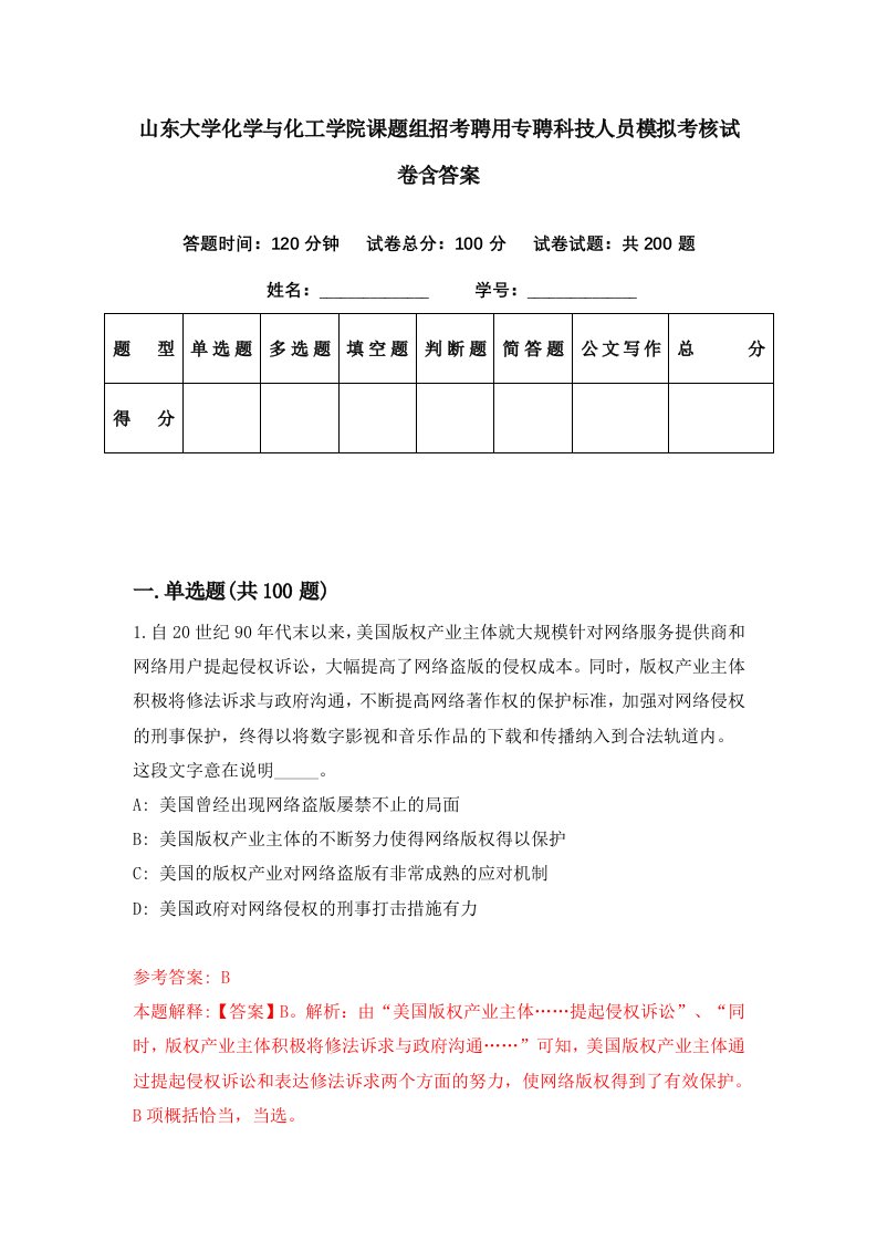 山东大学化学与化工学院课题组招考聘用专聘科技人员模拟考核试卷含答案0