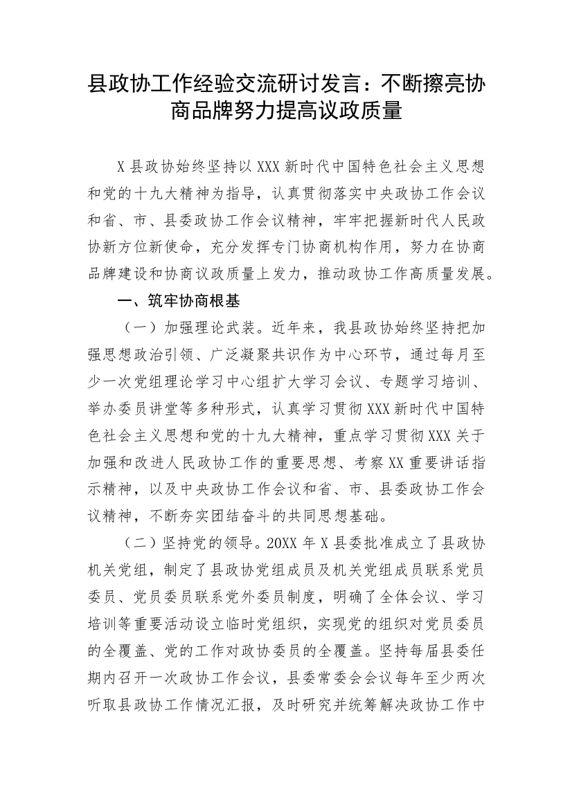 【经验交流】县政协工作研讨发言：不断擦亮协商品牌努力提高议政质量