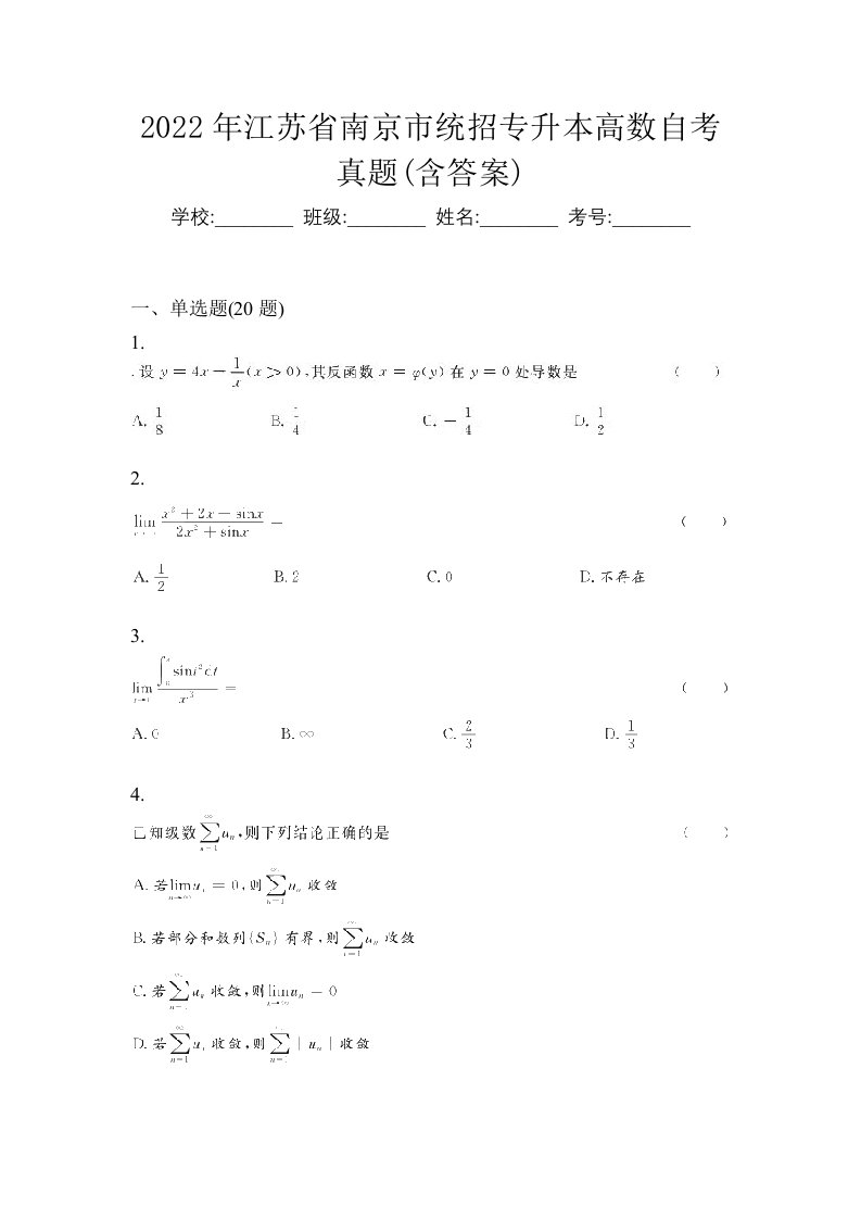 2022年江苏省南京市统招专升本高数自考真题含答案