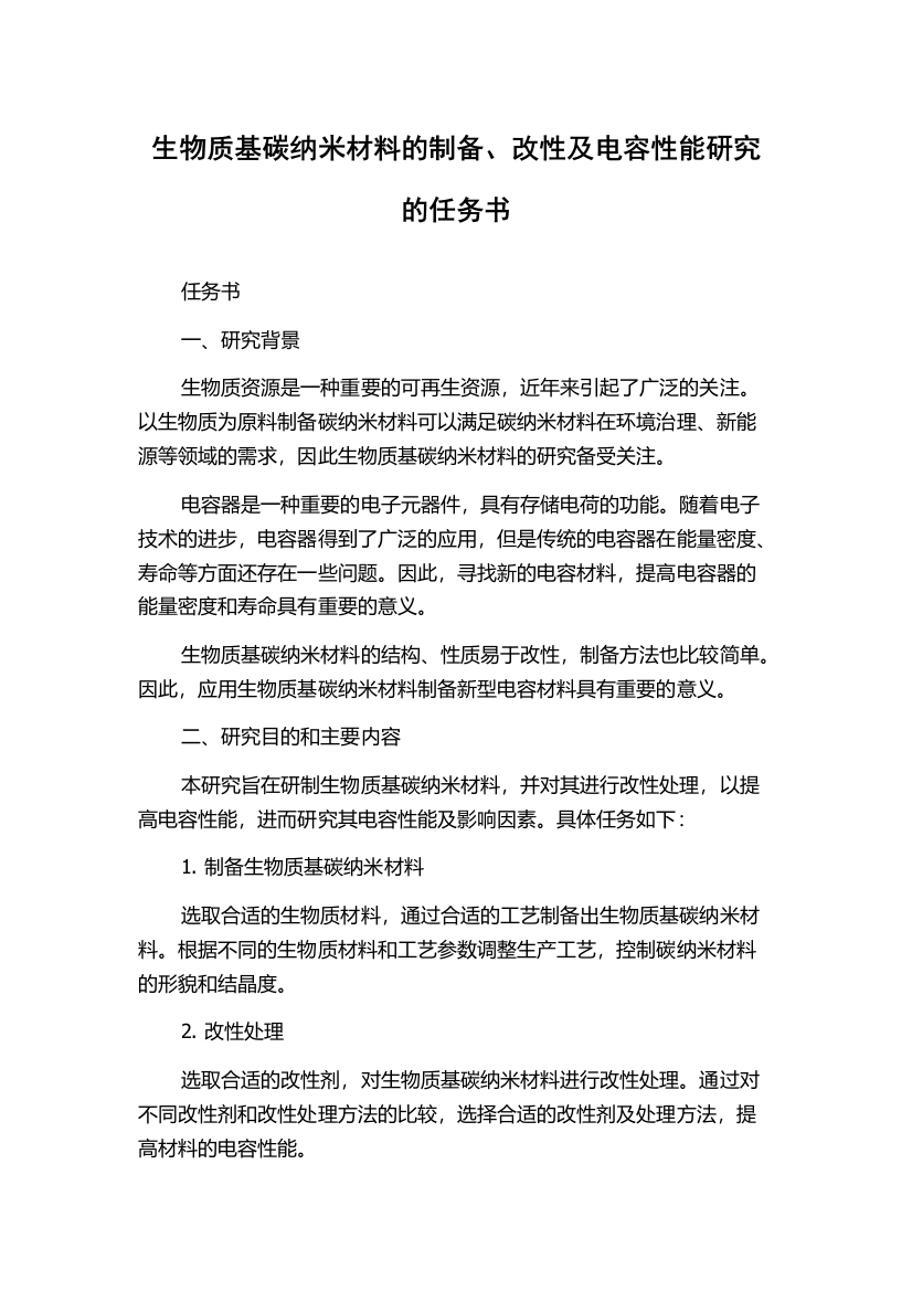 生物质基碳纳米材料的制备、改性及电容性能研究的任务书