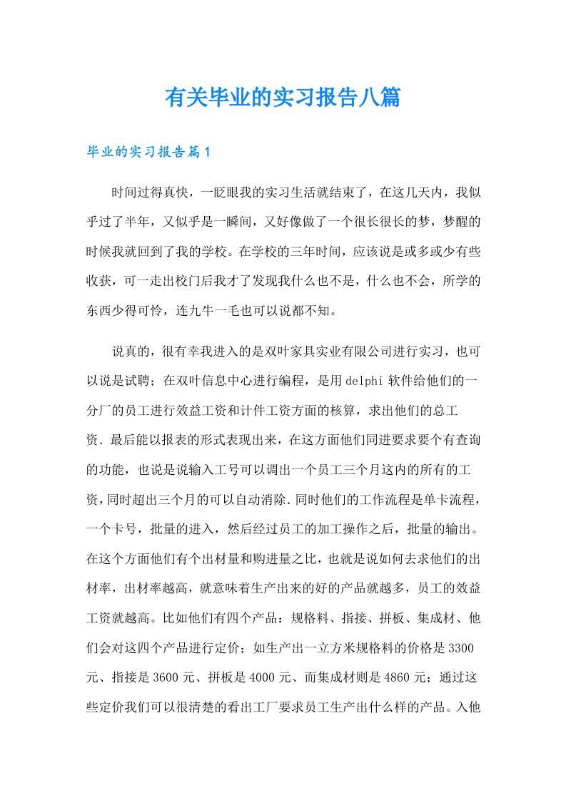 有关毕业的实习报告八篇