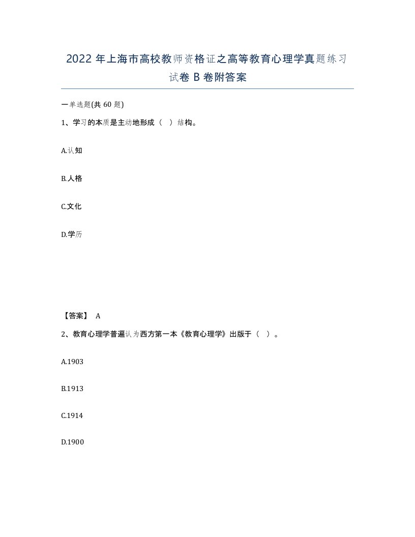 2022年上海市高校教师资格证之高等教育心理学真题练习试卷B卷附答案