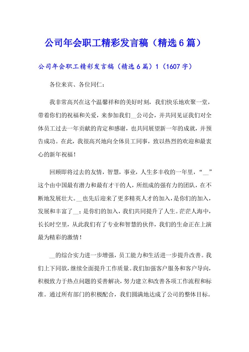 公司年会职工精彩发言稿（精选6篇）