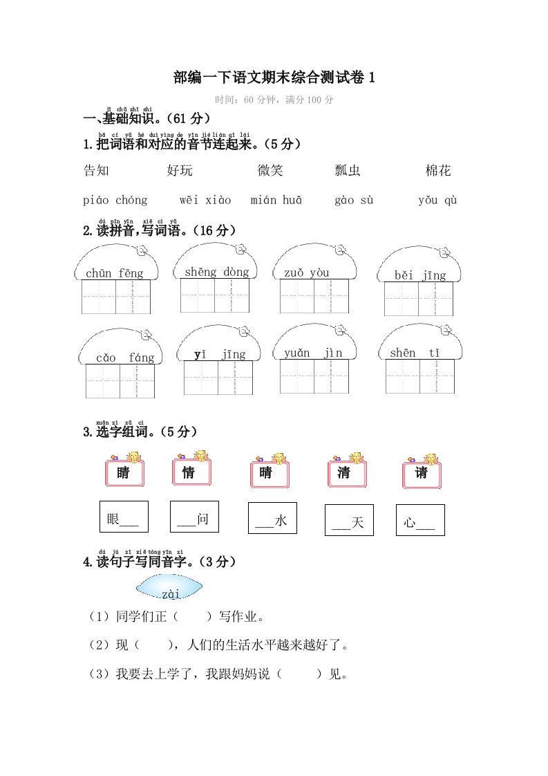 2024年部编版小学一年级语文下册期末模拟卷(4套)