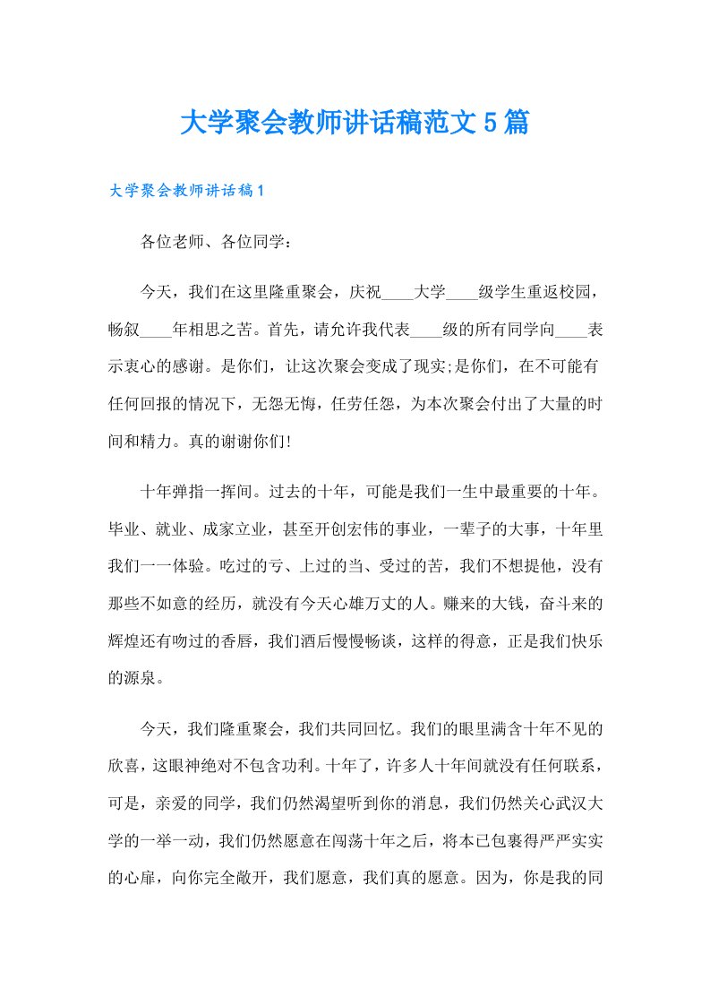 大学聚会教师讲话稿范文5篇