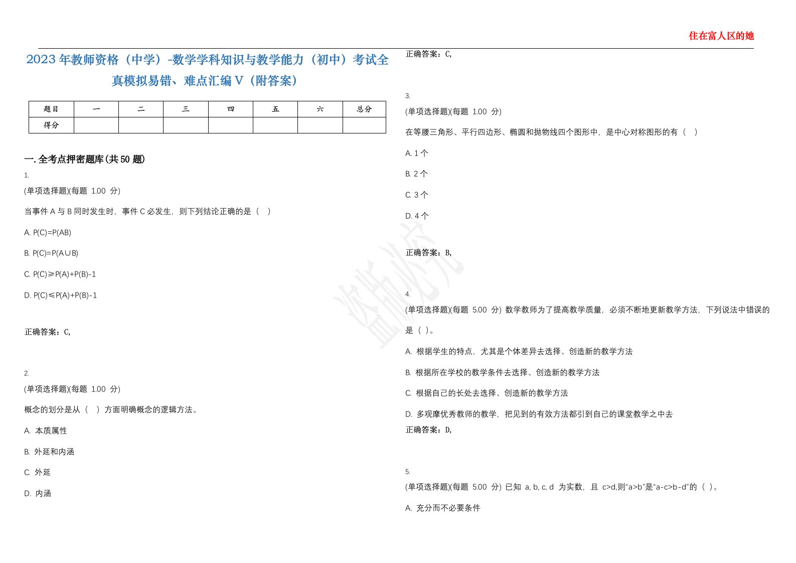 2023年教师资格（中学）-数学学科知识与教学能力（初中）考试全真模拟易错、难点汇编V（附答案）精选集140