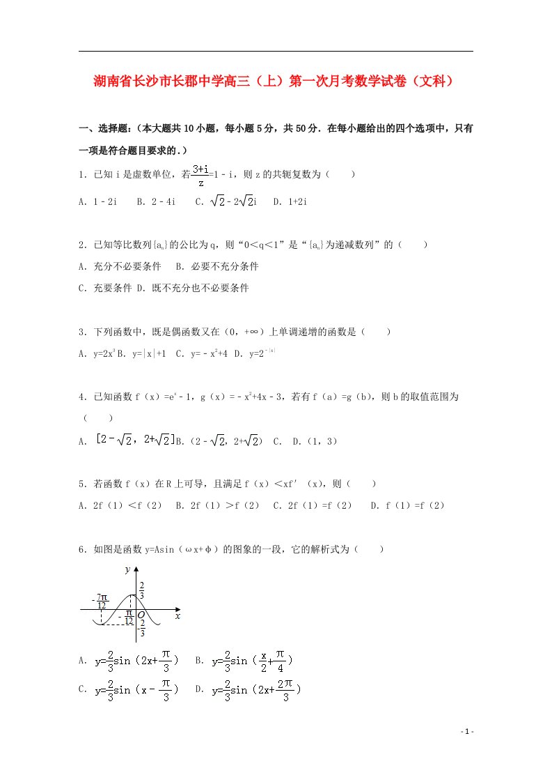 湖南省长沙市长郡中学高三数学上学期第一次月考试题