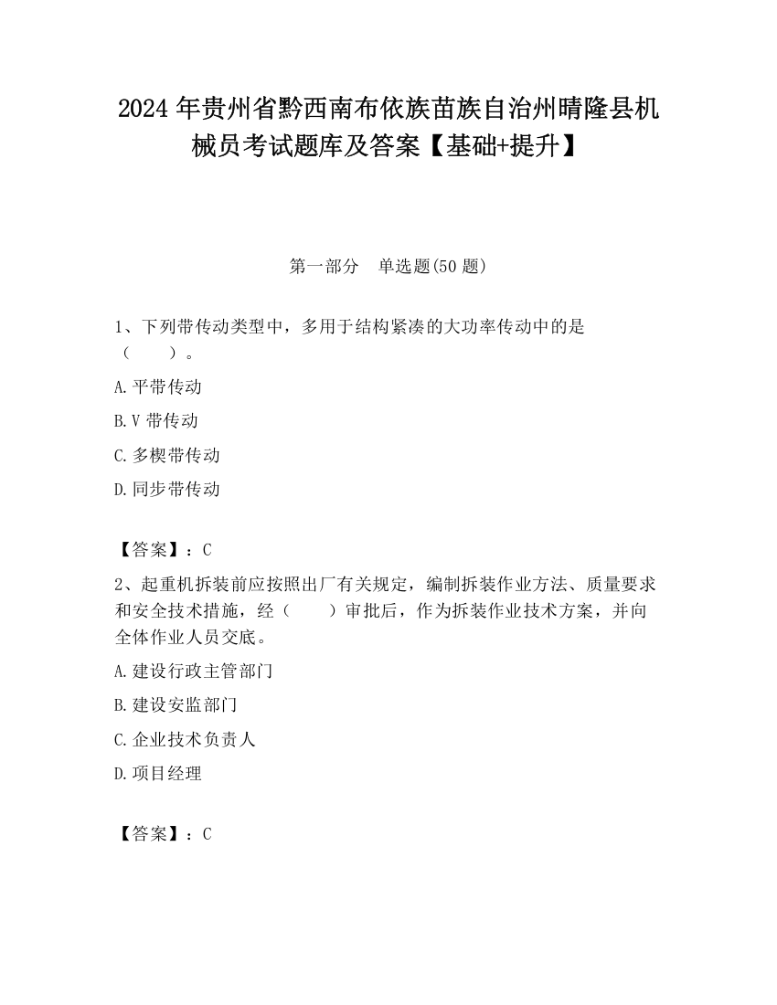 2024年贵州省黔西南布依族苗族自治州晴隆县机械员考试题库及答案【基础+提升】